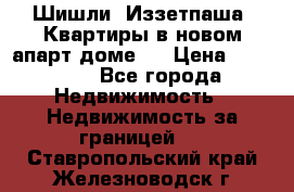 Шишли, Иззетпаша. Квартиры в новом апарт доме . › Цена ­ 55 000 - Все города Недвижимость » Недвижимость за границей   . Ставропольский край,Железноводск г.